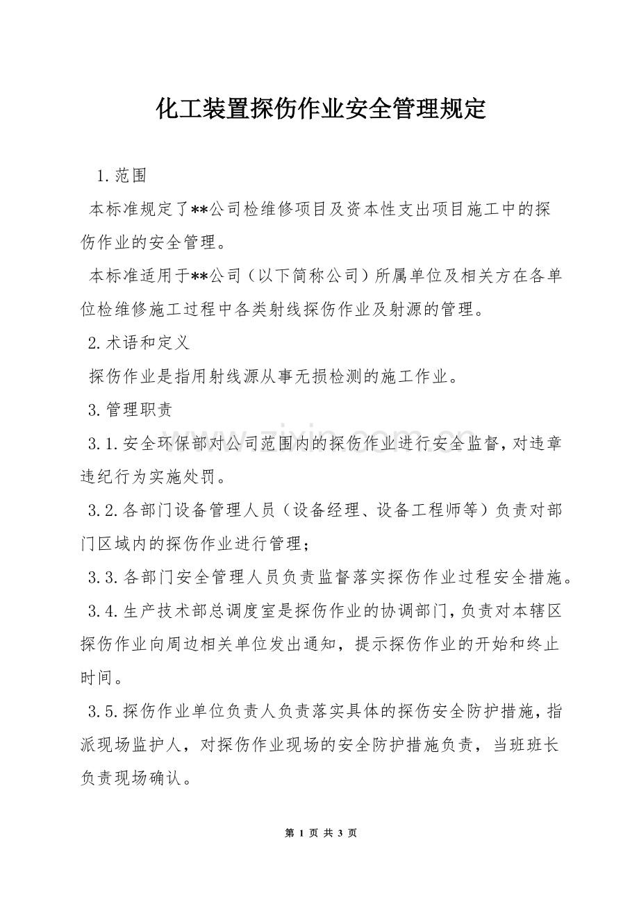 化工装置探伤作业安全管理规定.docx_第1页