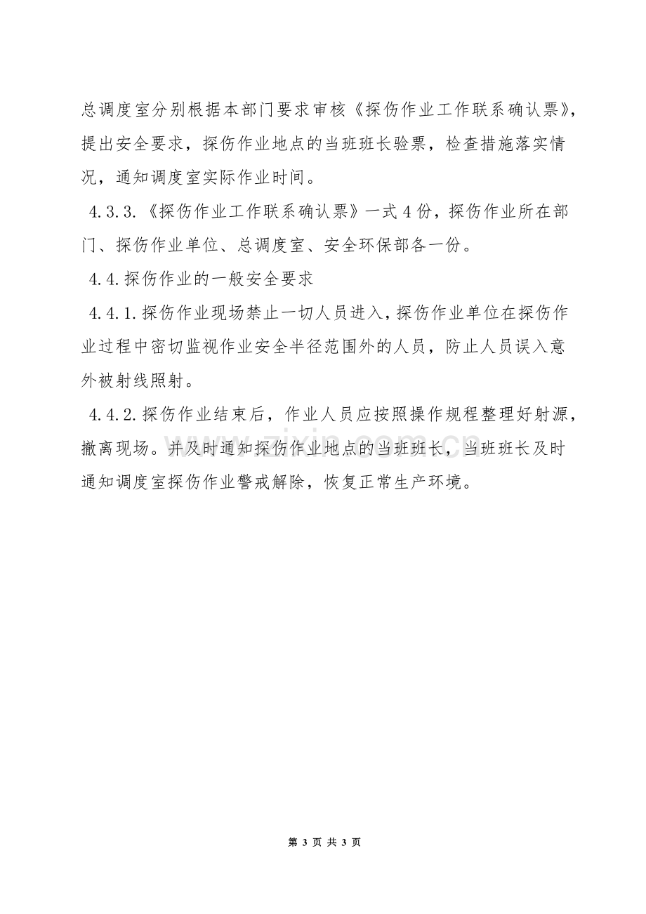 化工装置探伤作业安全管理规定.docx_第3页