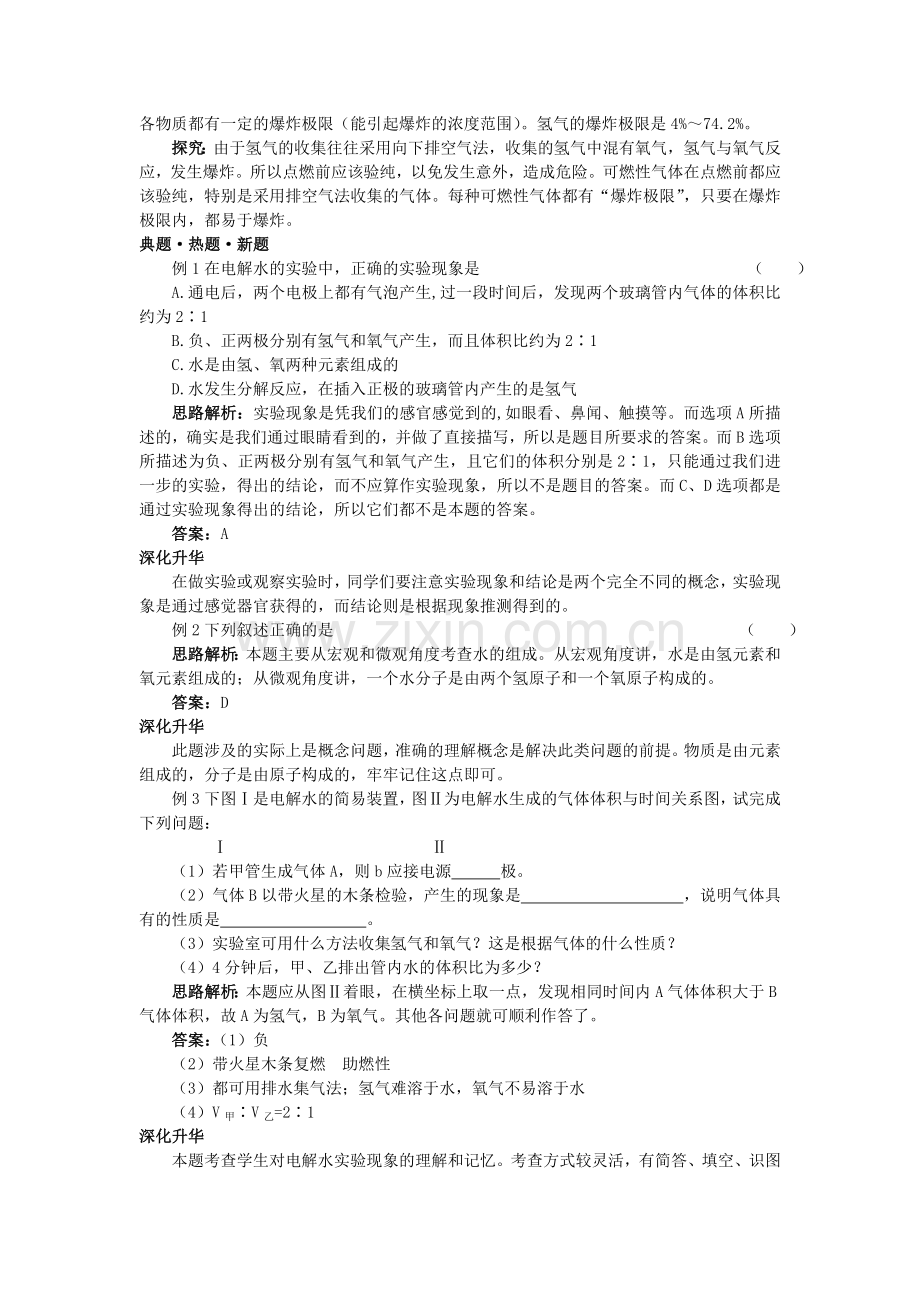 中考化学总复习教学案 第三单元课题1　水的组成.doc_第2页