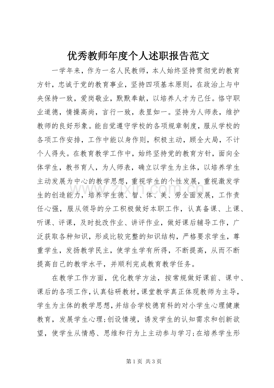 优秀教师年度个人述职报告范文.docx_第1页