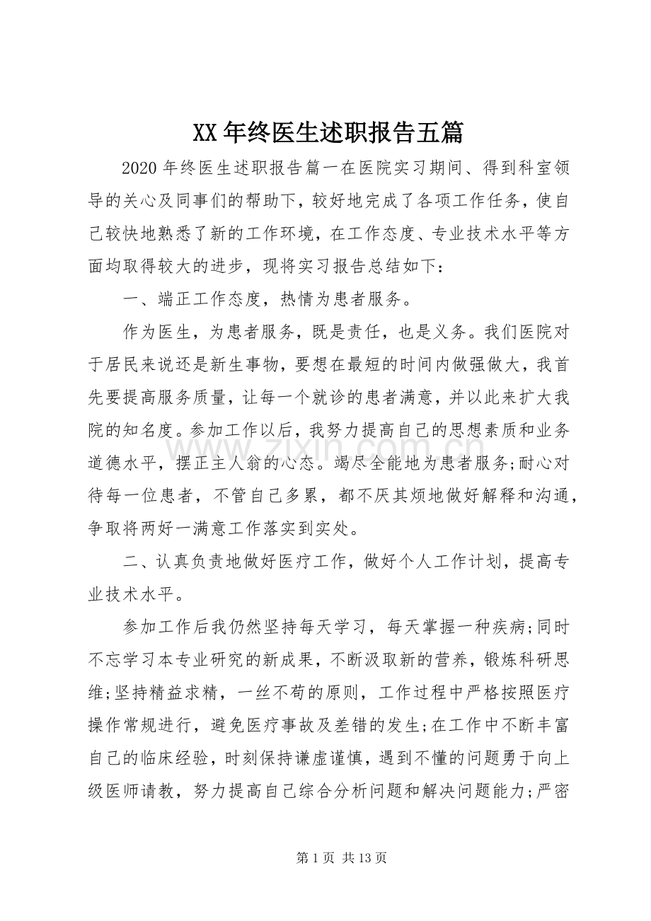 XX年终医生述职报告五篇.docx_第1页