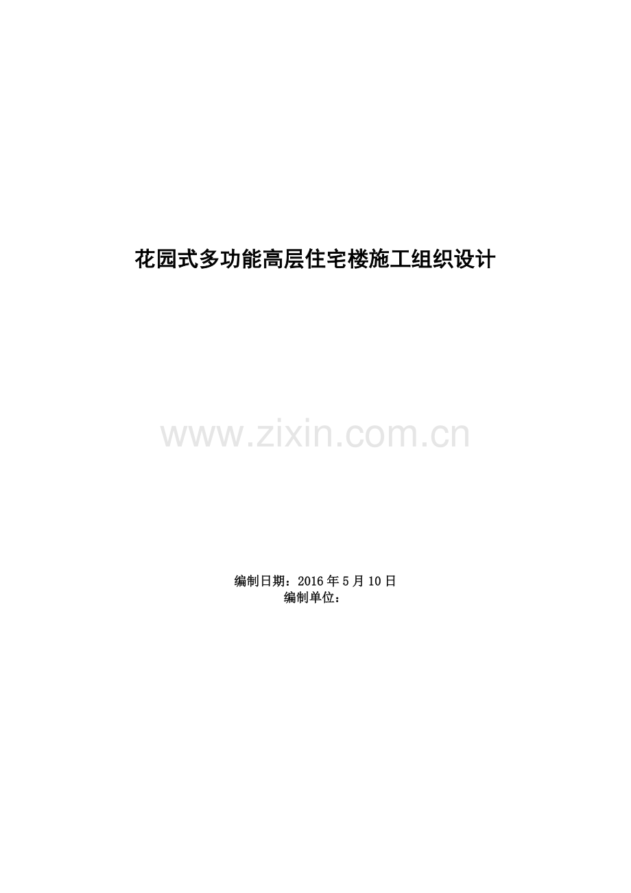 多功能高层住宅楼施工组织设计.docx_第1页