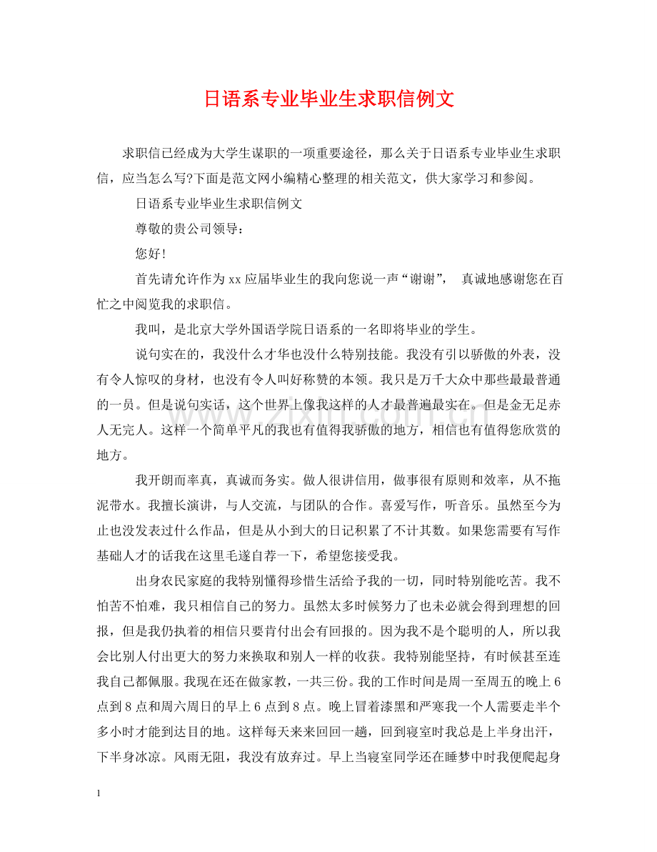 日语系专业毕业生求职信例文 .doc_第1页