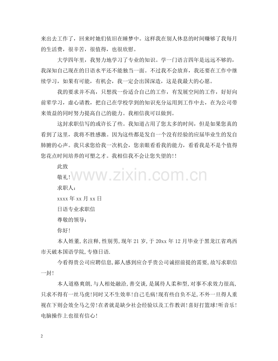 日语系专业毕业生求职信例文 .doc_第2页