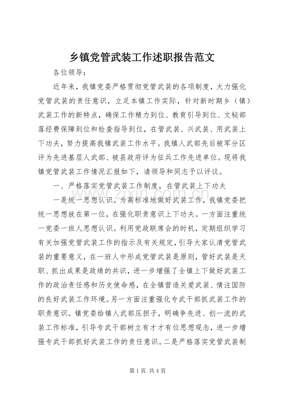 乡镇党管武装工作述职报告范文.docx_第1页