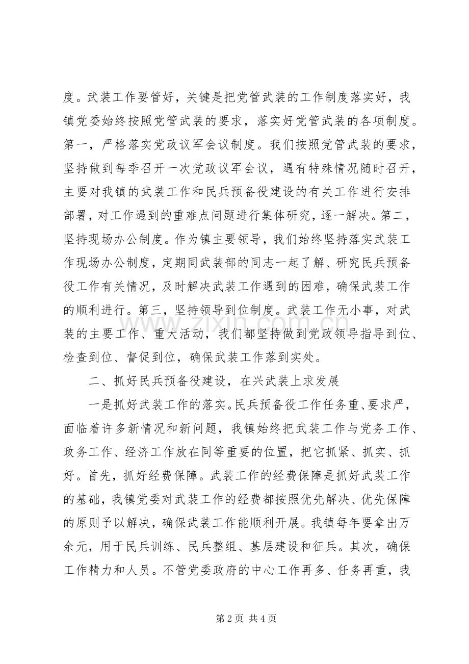 乡镇党管武装工作述职报告范文.docx_第2页