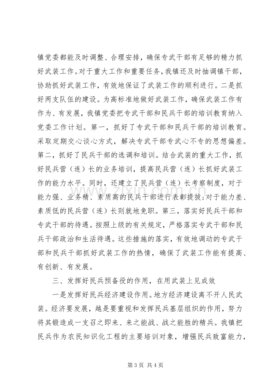 乡镇党管武装工作述职报告范文.docx_第3页