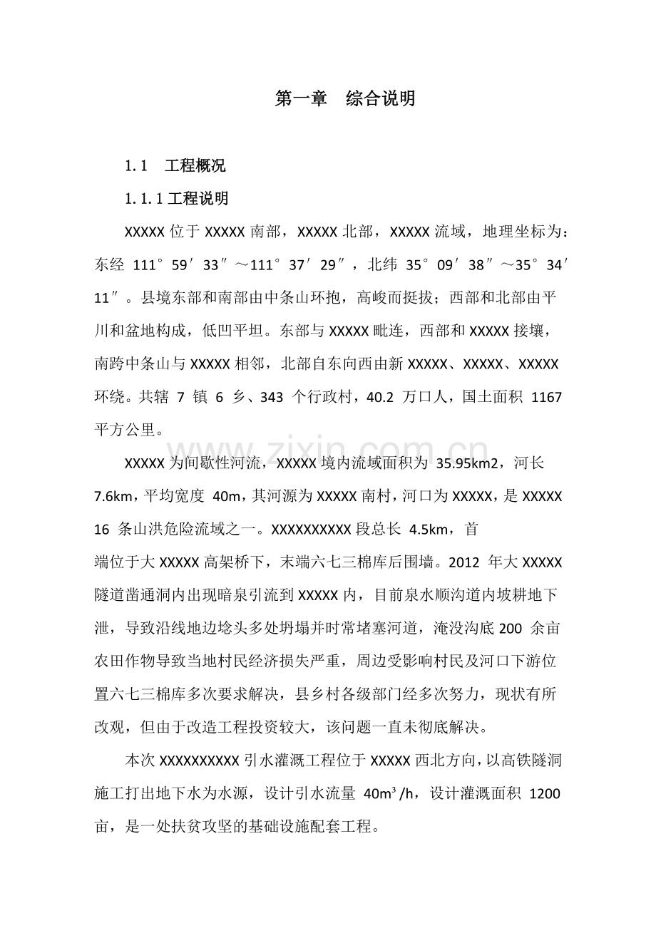 引水灌溉工程施组.docx_第2页