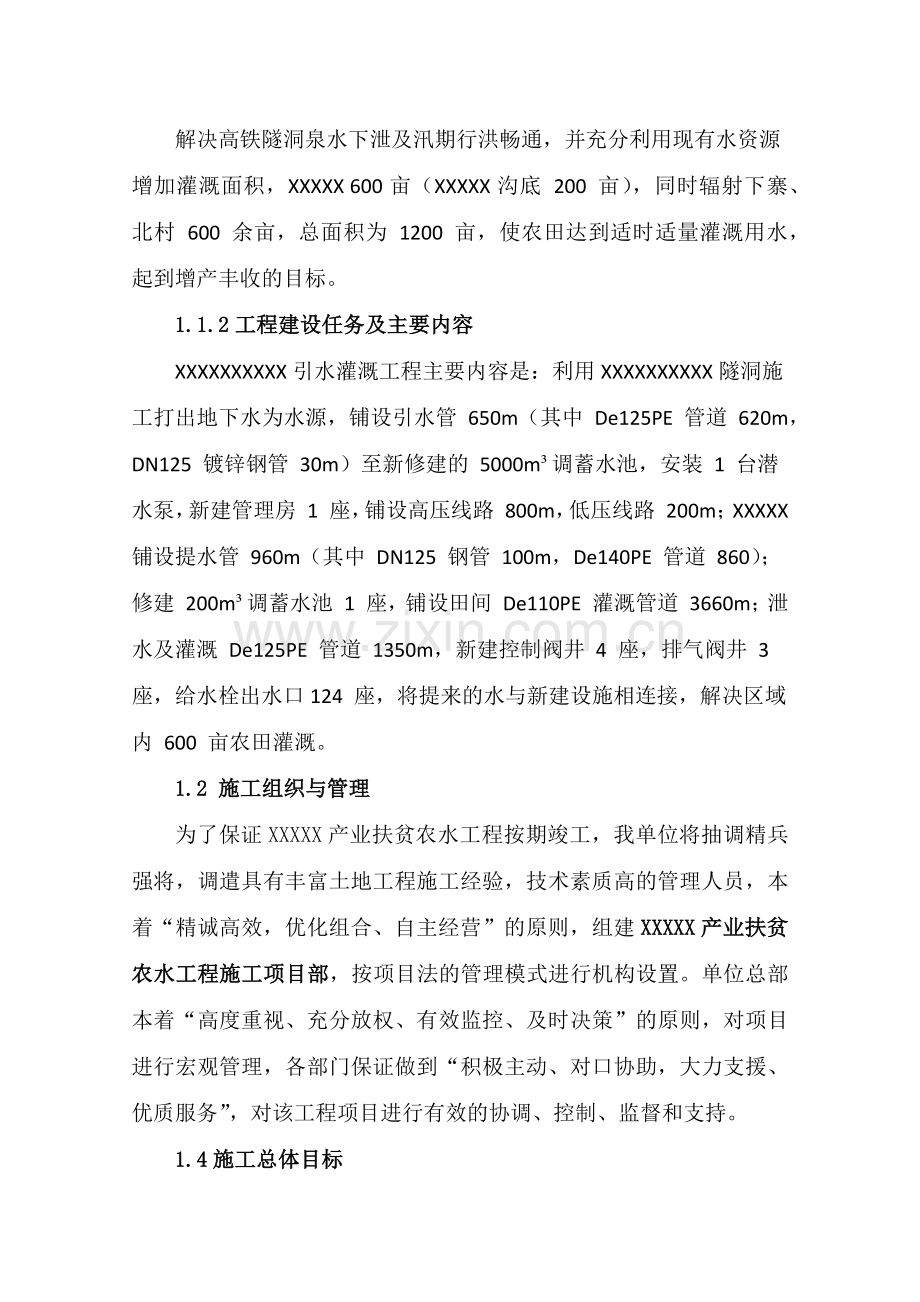 引水灌溉工程施组.docx_第3页