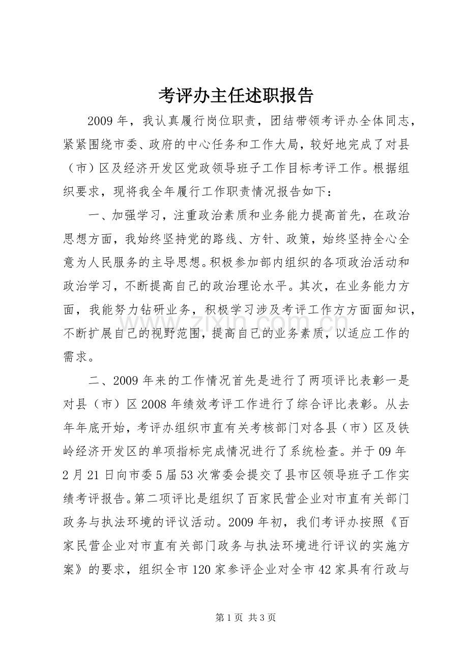 考评办主任述职报告.docx_第1页