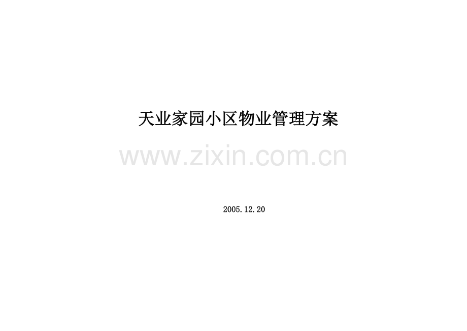 天业家园小区物业管理方案.docx_第1页