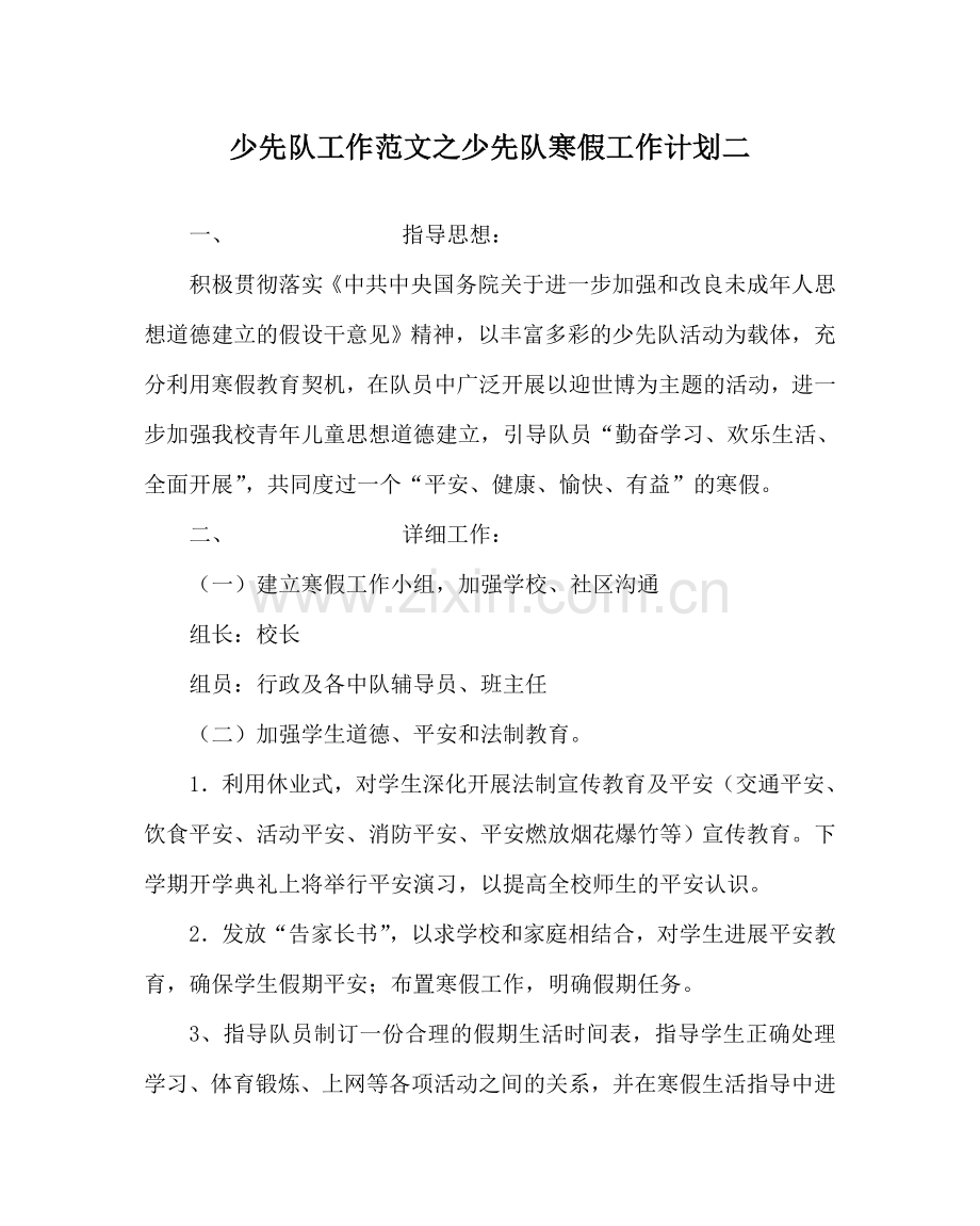 少先队工作范文少先队寒假工作计划二 .doc_第1页