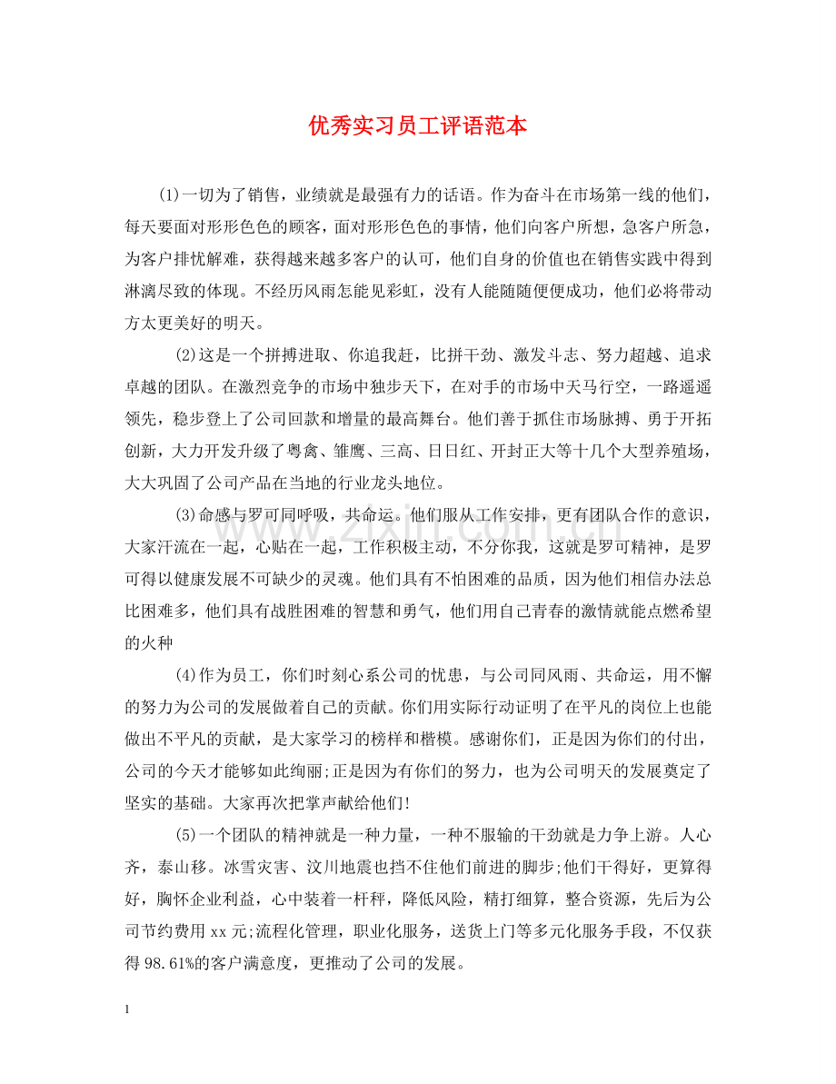 优秀实习员工评语范本.doc_第1页