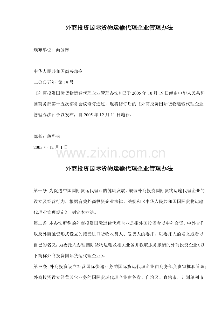 外商投资国际货物运输代理企业管理规定( 5).docx_第1页