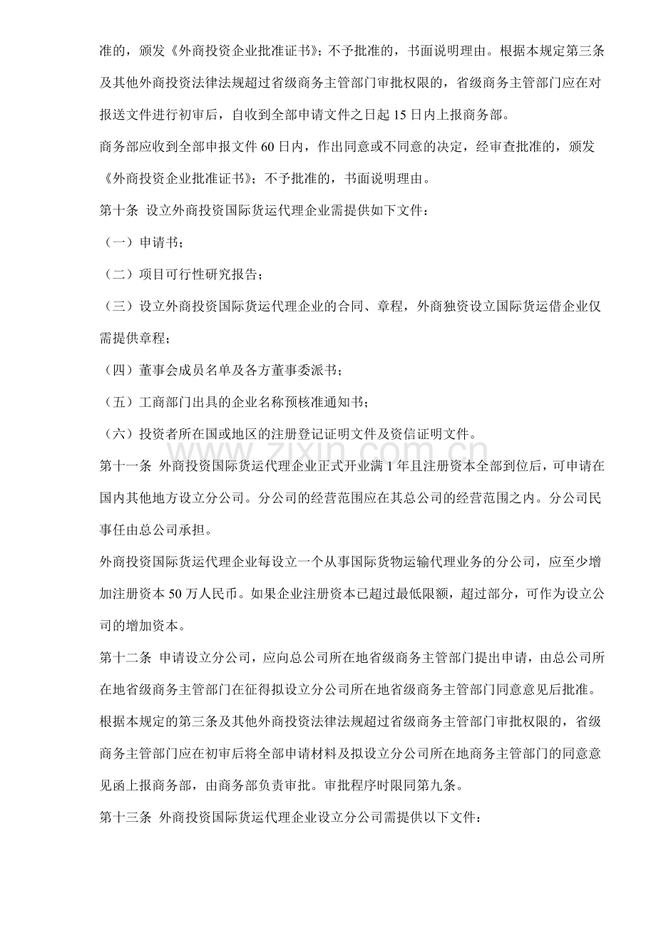 外商投资国际货物运输代理企业管理规定( 5).docx_第3页