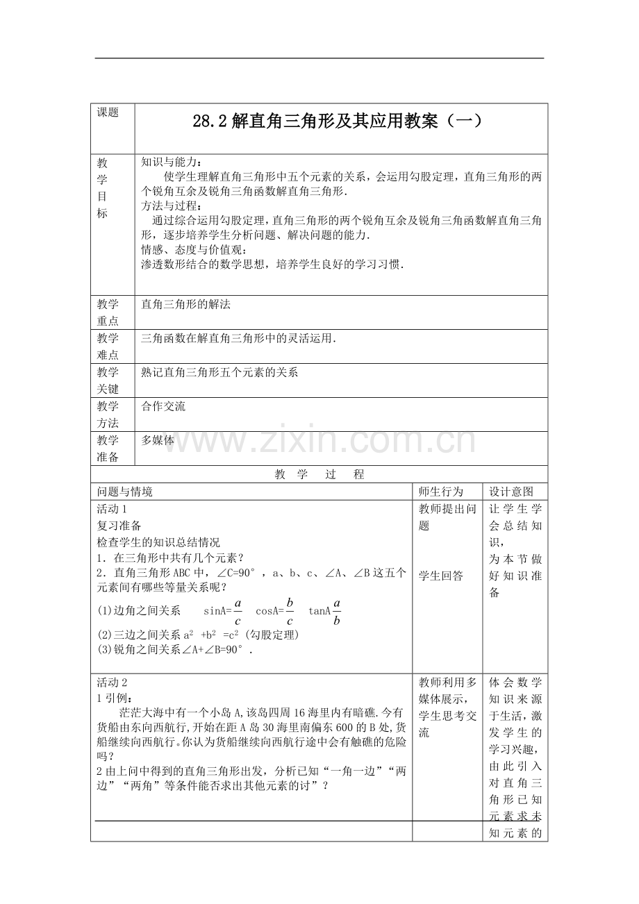 《解直角三角形及其应用》.doc_第1页