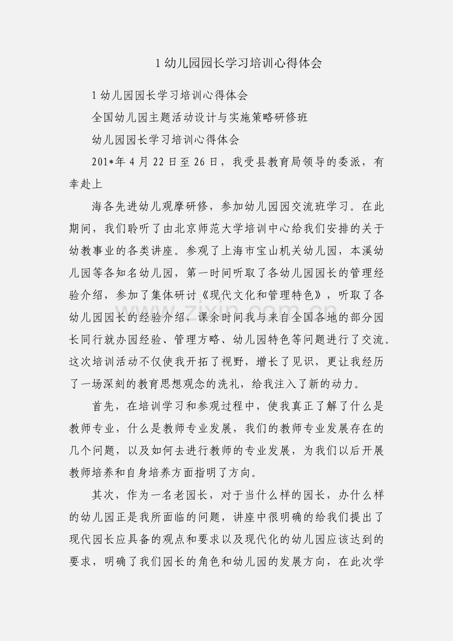 1幼儿园园长学习培训心得体会.docx_第1页