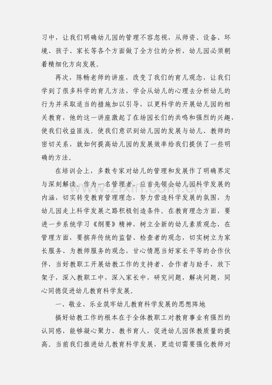 1幼儿园园长学习培训心得体会.docx_第2页