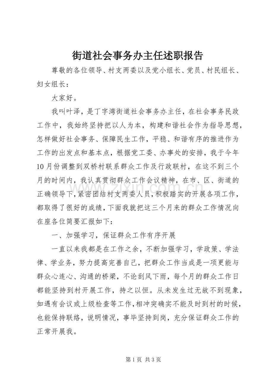 街道社会事务办主任述职报告.docx_第1页