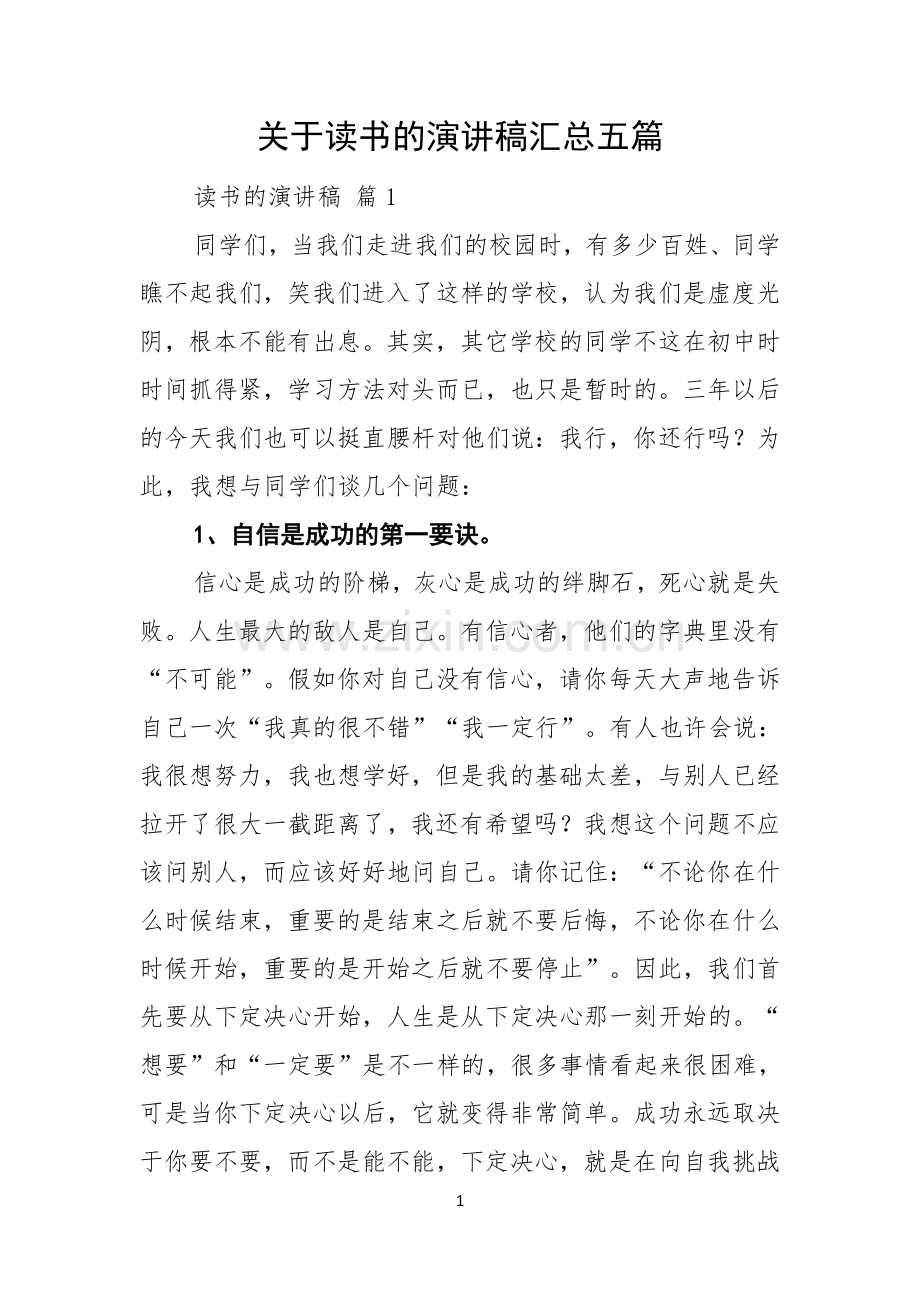 关于读书的演讲稿汇总五篇.docx_第1页