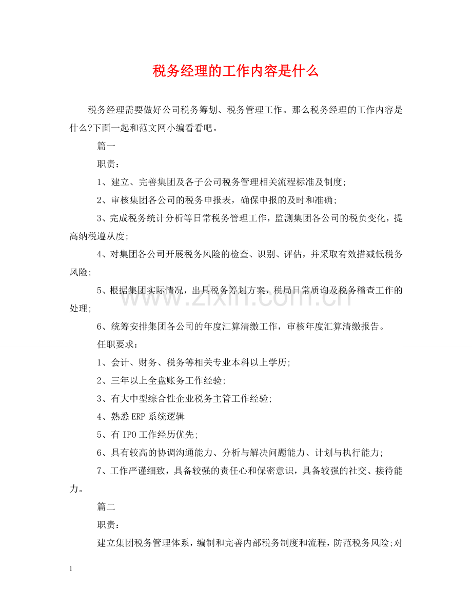 税务经理的工作内容是什么 .doc_第1页