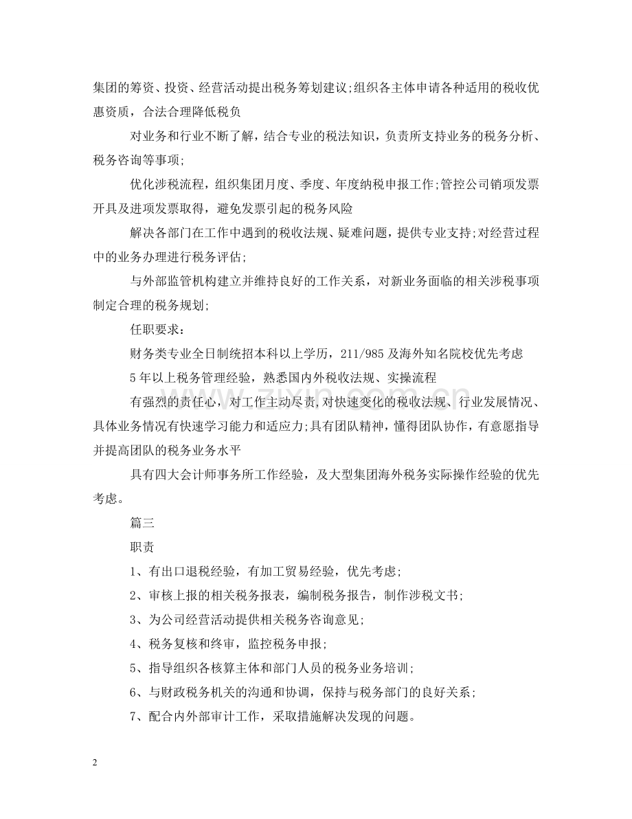 税务经理的工作内容是什么 .doc_第2页