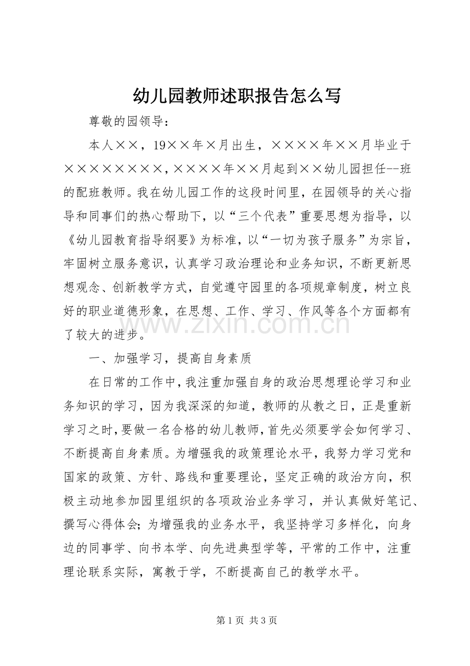 幼儿园教师述职报告怎么写.docx_第1页