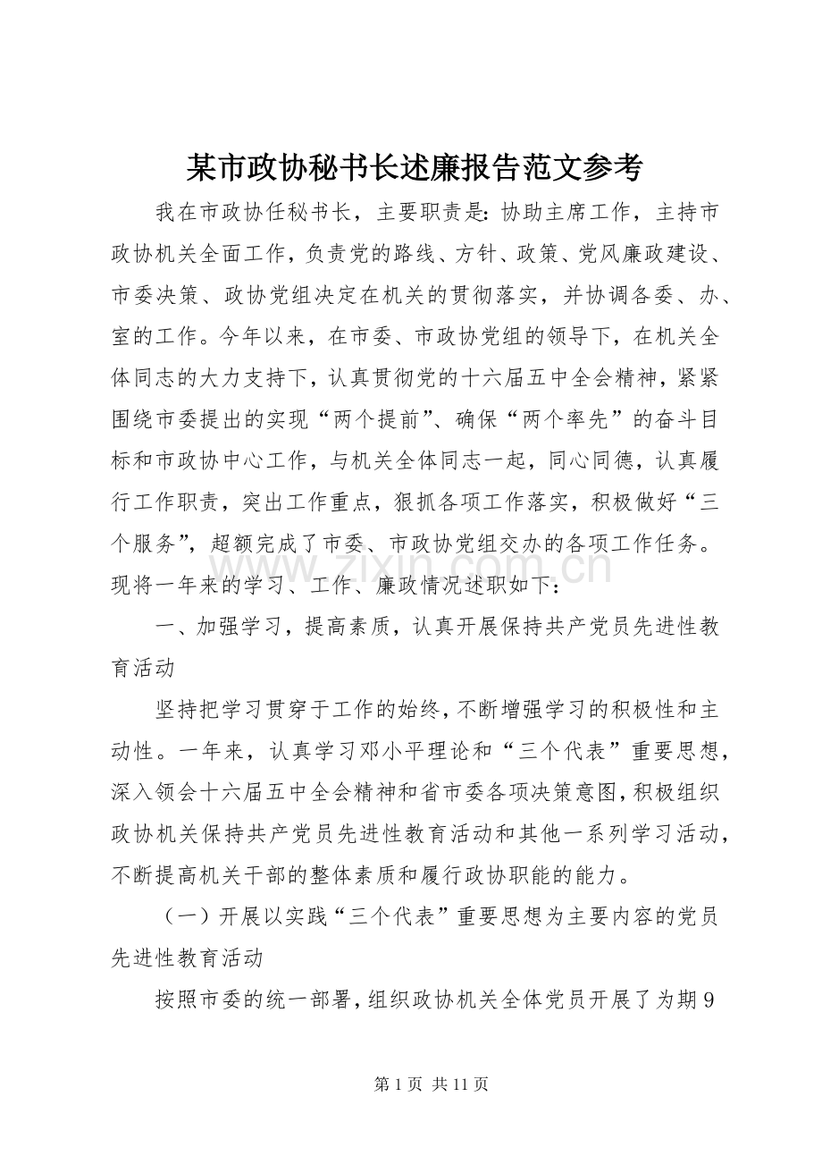 某市政协秘书长述廉报告范文参考.docx_第1页