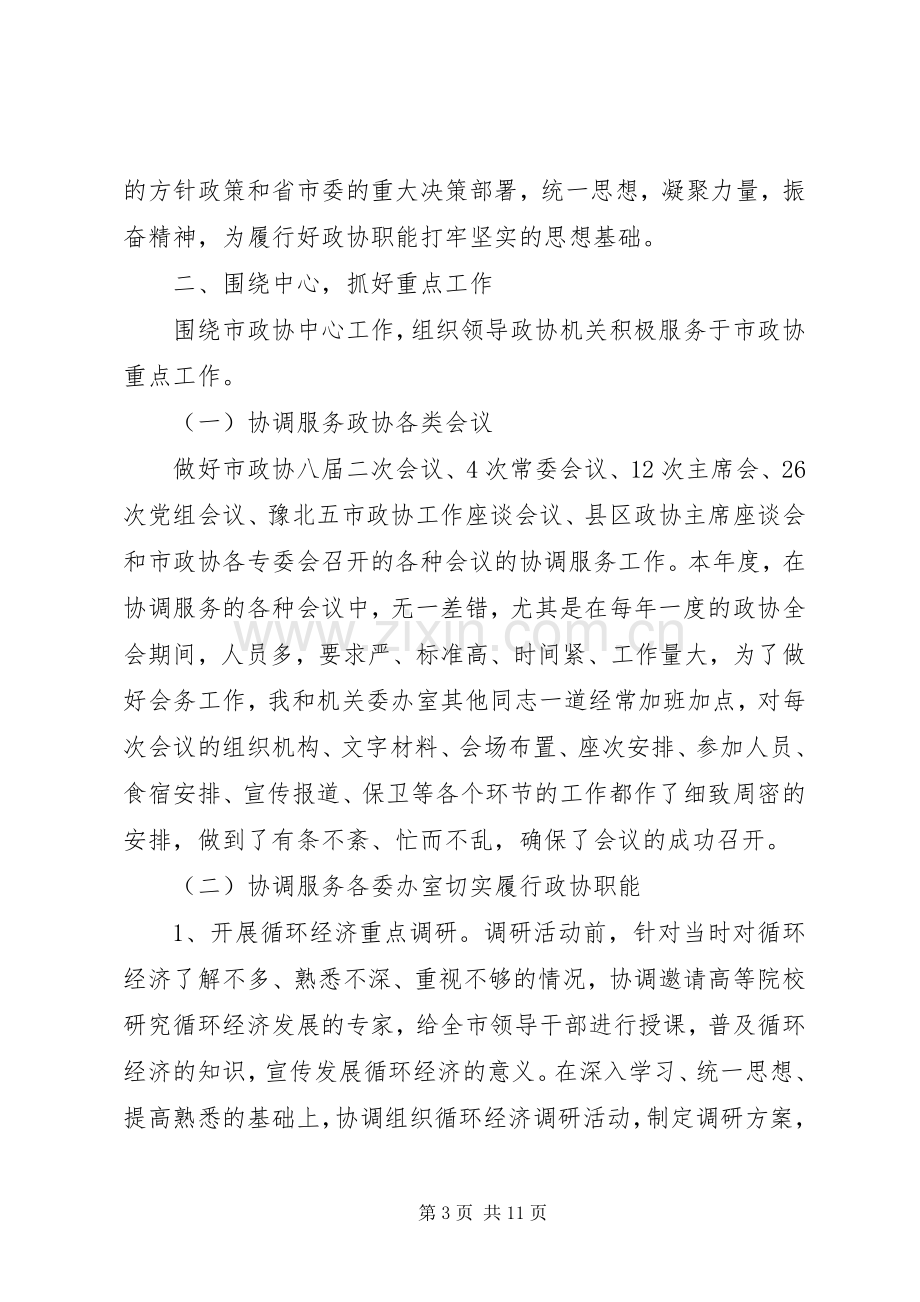 某市政协秘书长述廉报告范文参考.docx_第3页