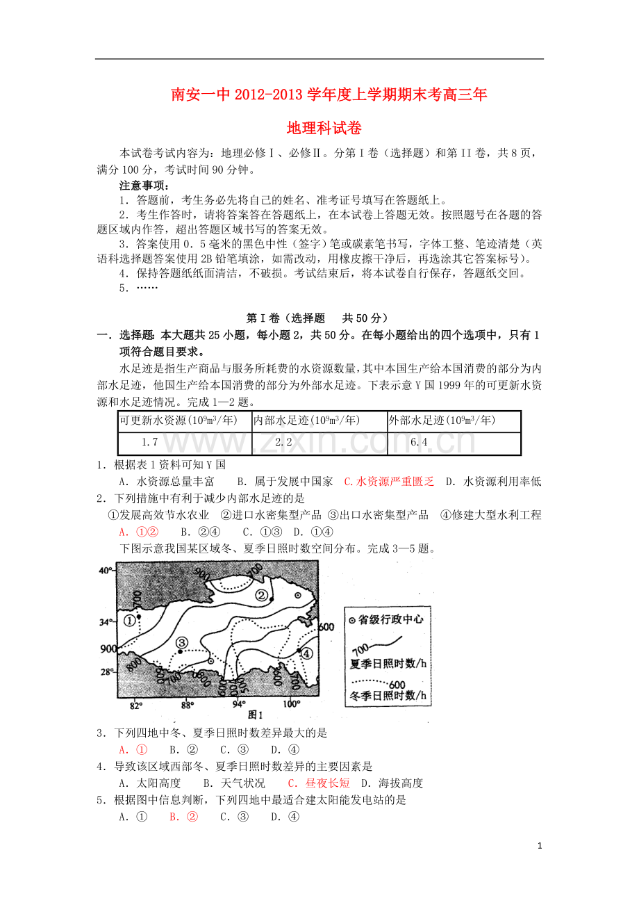 福建省南安一中2013届高三地理上学期期末试题新人教版.doc_第1页