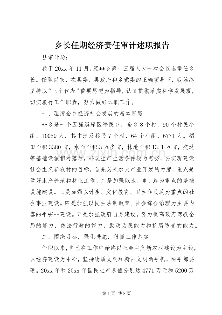 乡长任期经济责任审计述职报告.docx_第1页