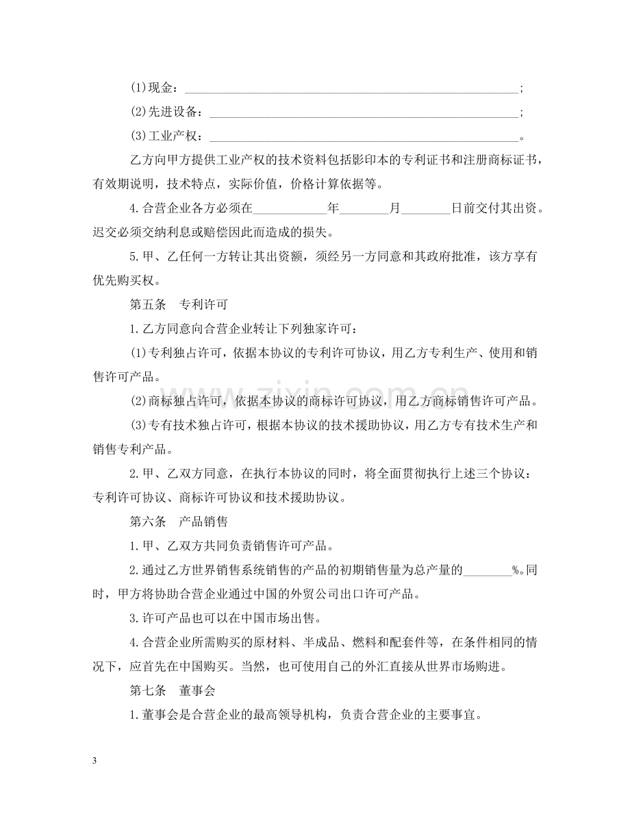 中外合资经营企业合同样本3篇.doc_第3页