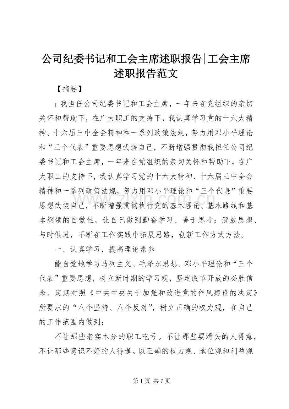 公司纪委书记和工会主席述职报告-工会主席述职报告范文.docx_第1页