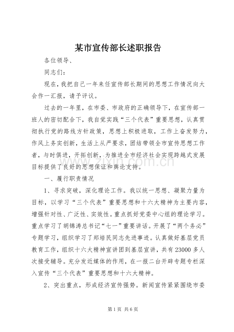 某市宣传部长述职报告.docx_第1页