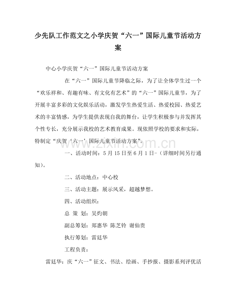 少先队工作范文小学庆祝“六一”国际儿童节活动方案 .doc_第1页