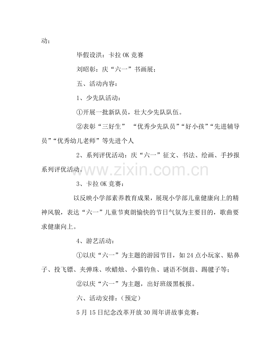 少先队工作范文小学庆祝“六一”国际儿童节活动方案 .doc_第2页