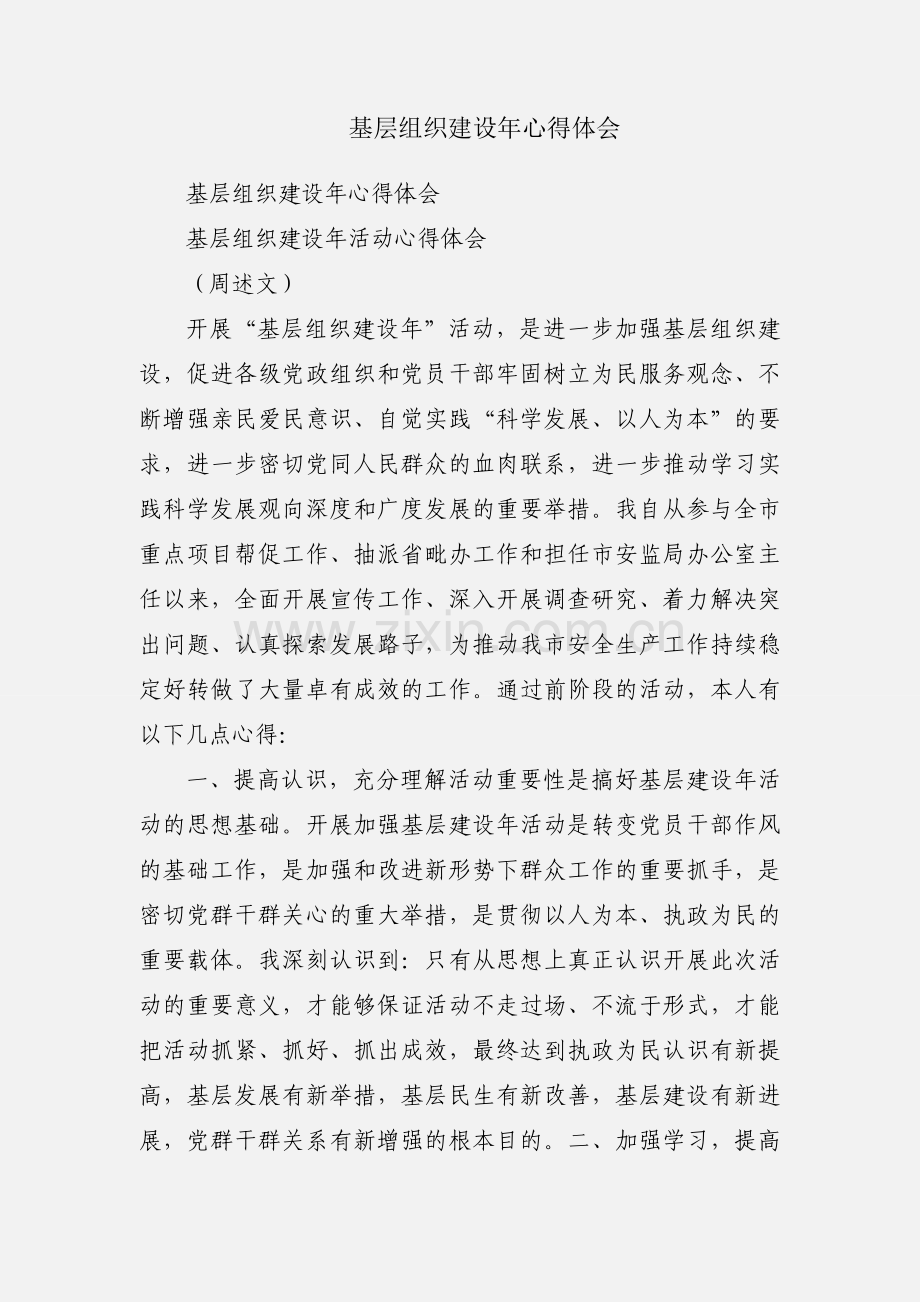 基层组织建设年心得体会.docx_第1页