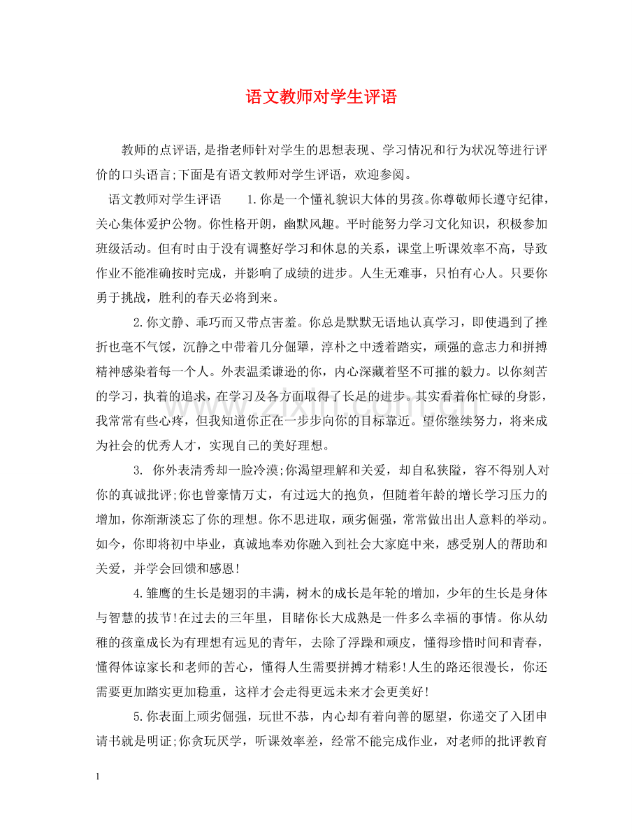 语文教师对学生评语2 .doc_第1页