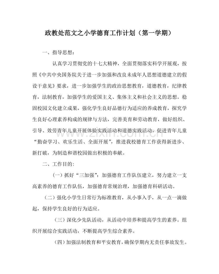 政教处范文小学德育工作计划（第一学期） .doc_第1页