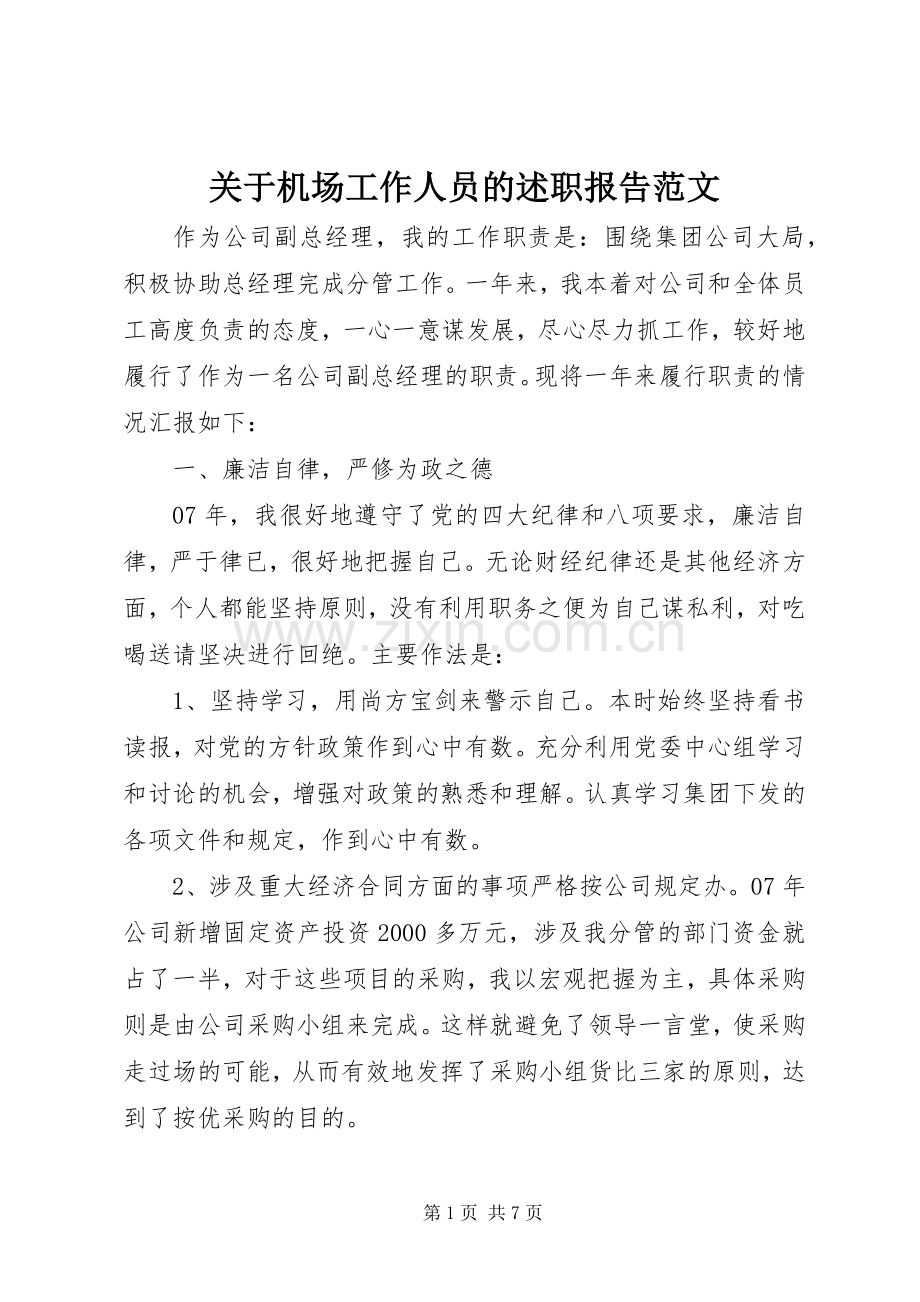 关于机场工作人员的述职报告范文.docx_第1页