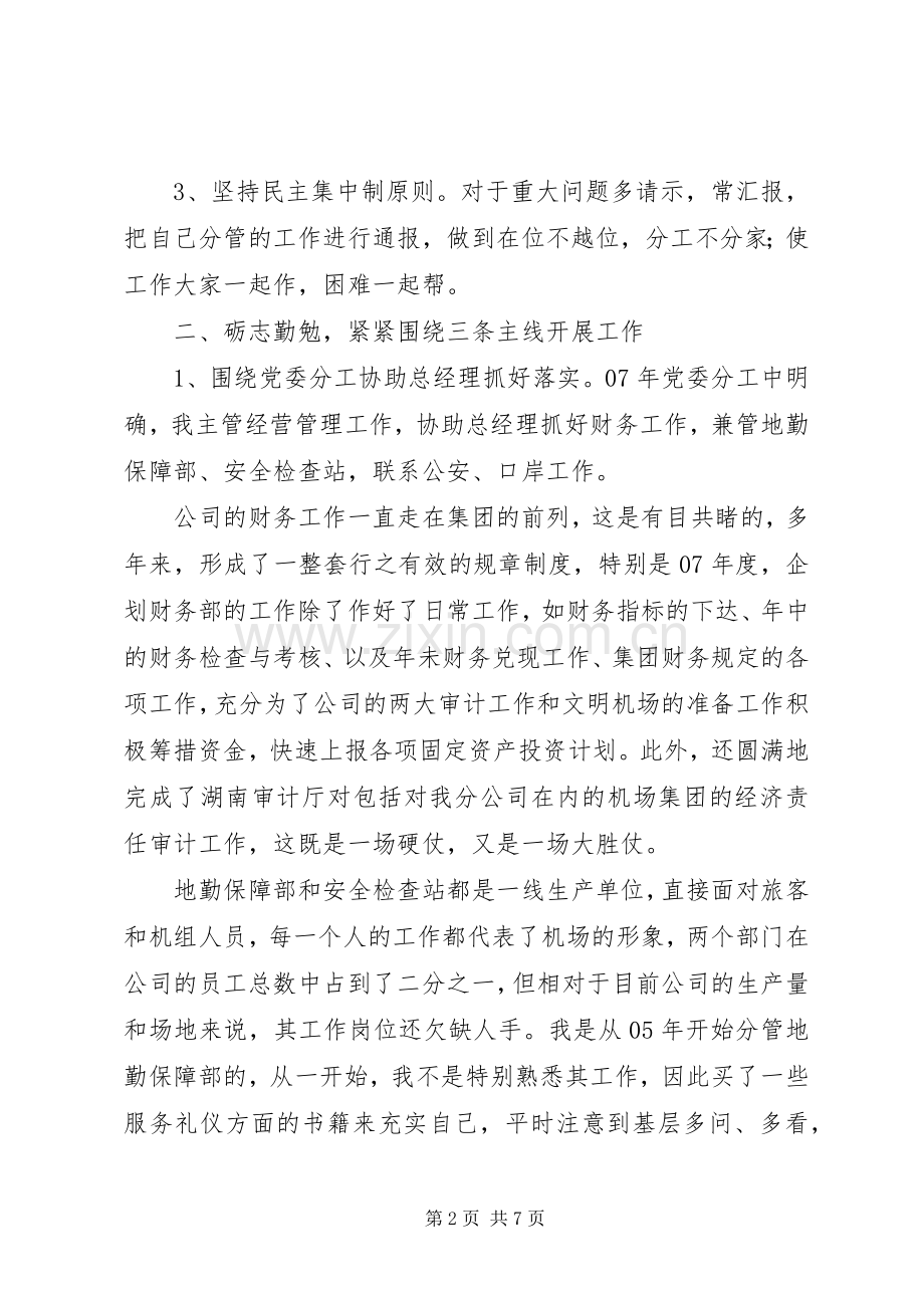 关于机场工作人员的述职报告范文.docx_第2页