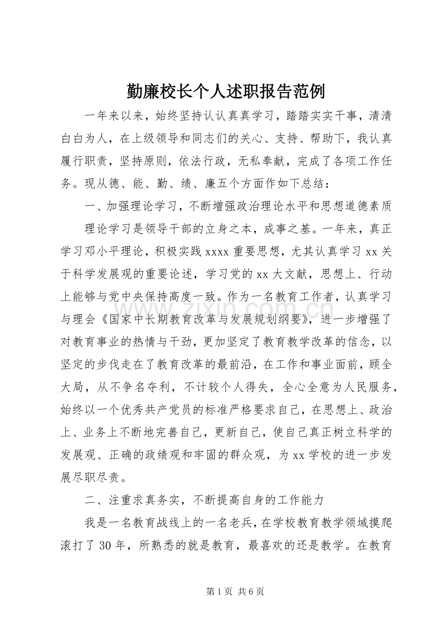 勤廉校长个人述职报告范例.docx_第1页