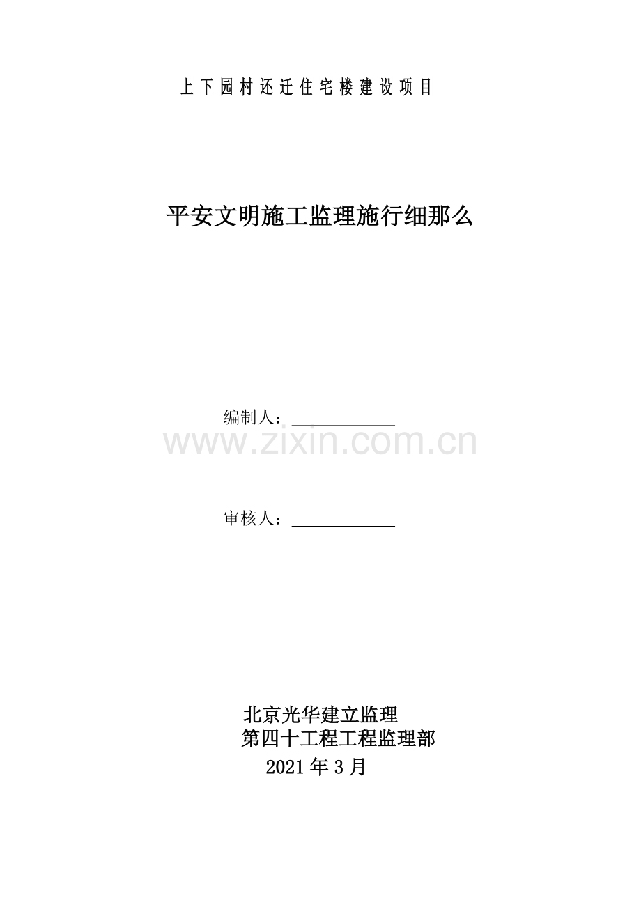 住宅楼建设项目安全文明施工监理实施细则.doc_第1页