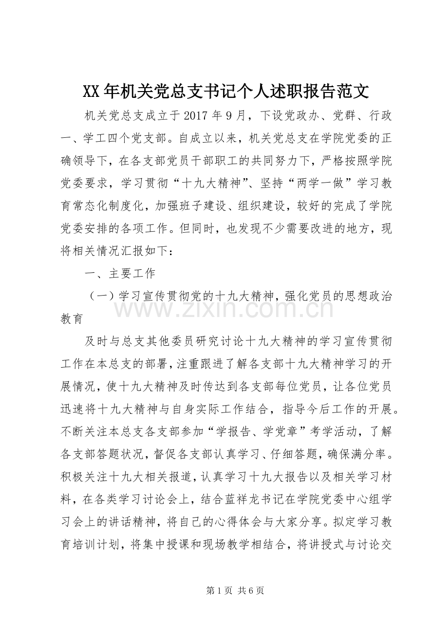 XX年机关党总支书记个人述职报告范文.docx_第1页