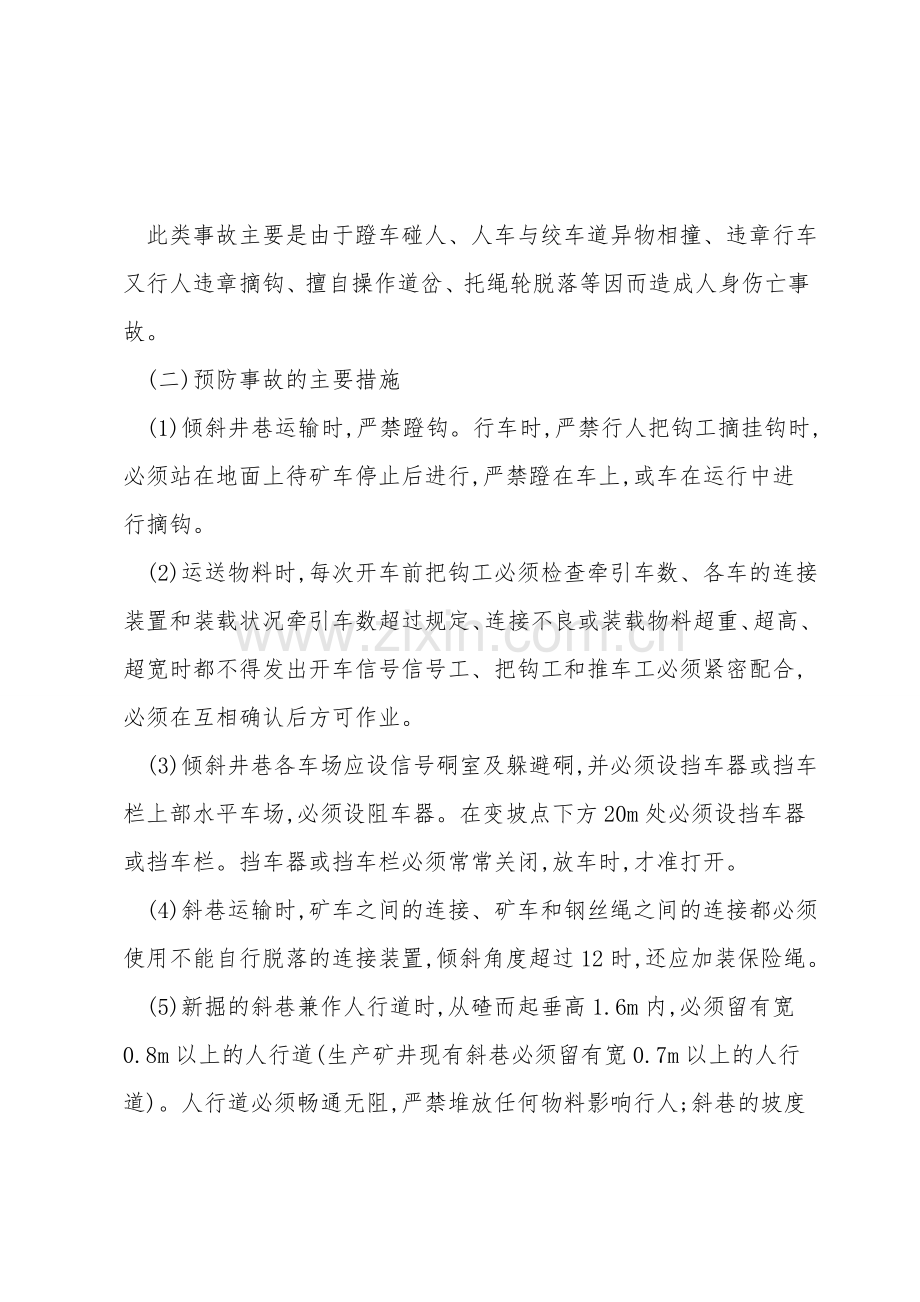 倾斜井巷运输事故的预防.doc_第2页