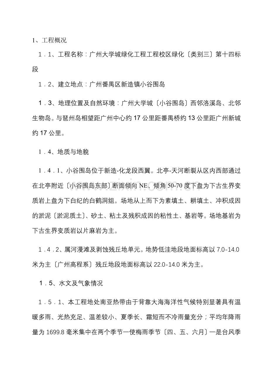 绿化工程监理规划2.doc_第1页