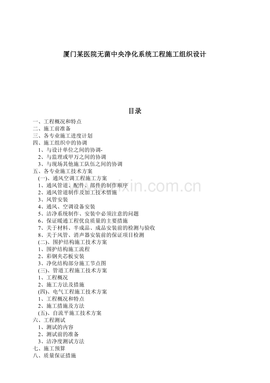 厦门某医院无菌中央净化系统工程施工组织设计.docx_第1页