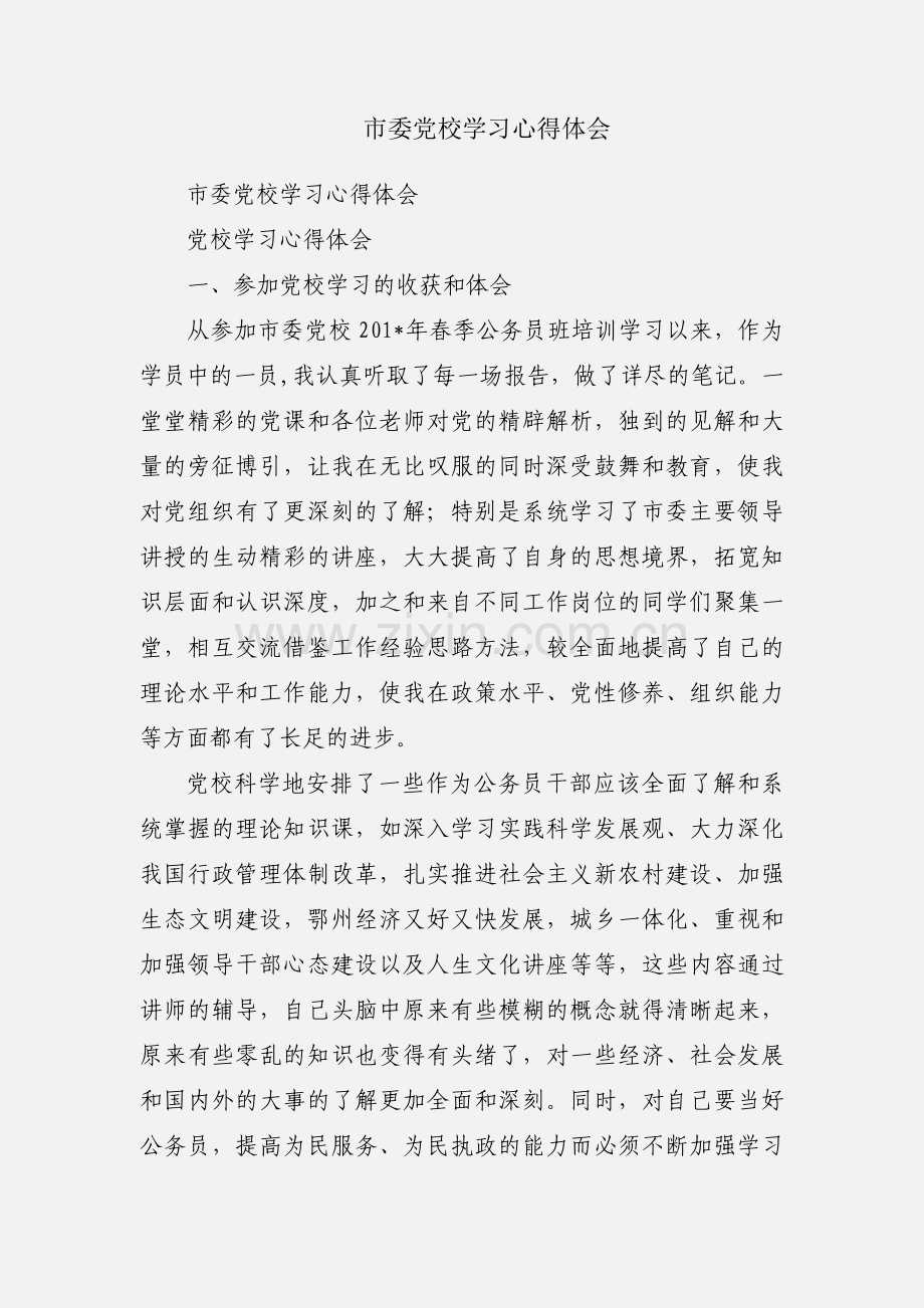 市委党校学习心得体会.docx_第1页