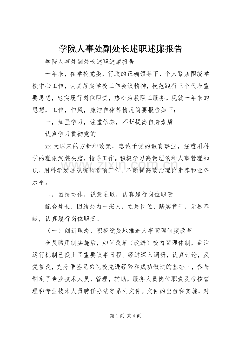 学院人事处副处长述职述廉报告.docx_第1页