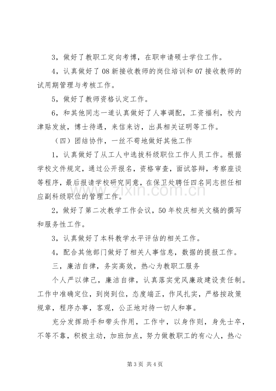 学院人事处副处长述职述廉报告.docx_第3页